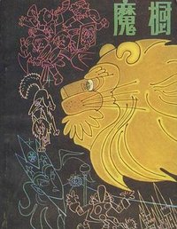 魔橱 (江西人民出版社 1982)