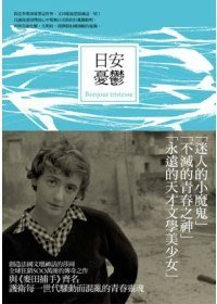 日安憂鬱 (麥田出版社 2009)