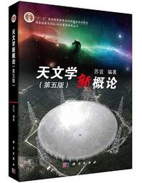 天文学新概论（第五版） (科学出版社 2019)