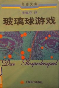 玻璃球游戏 (上海译文出版社 1998)