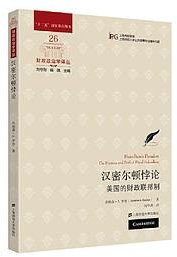 汉密尔顿悖论 (上海财经大学出版社 2022)