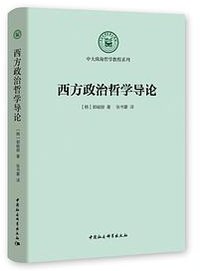 西方政治哲学导论
