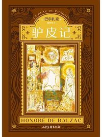 驴皮记 (山东画报出版社 2023)