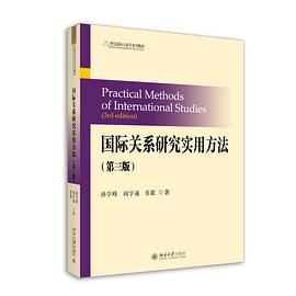 国际关系研究实用方法（第三版）