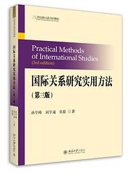 国际关系研究实用方法（第三版） (北京大学出版社 2021)