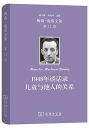 1948年谈话录 儿童与他人的关系 (商务印书馆 2023)