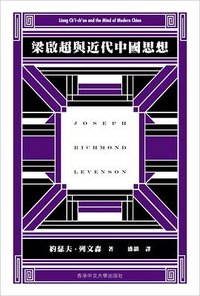 梁啟超與近代中國思想 (香港中文大學出版社 2023)