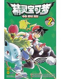 精灵宝可梦 (吉林美术出版社 2013)