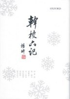 幹校六記 (牛津大學出版社 2003)