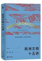 欧洲文明十五讲 (北京大学出版社 2020)