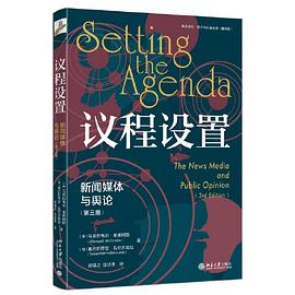 议程设置：新闻媒体与舆论（第三版）