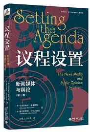 议程设置：新闻媒体与舆论（第三版） (北京大学出版社 2023)