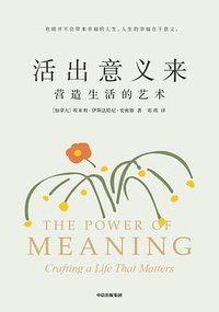 活出意义来 (中信出版集团 2021)