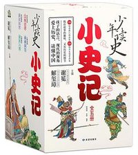 少年读史：小史记（全五册）