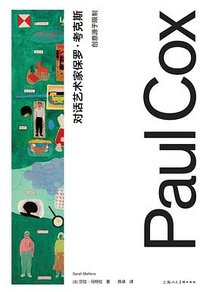 对话艺术家保罗·考克斯