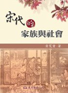 宋代的家族與社會 (東大 95)