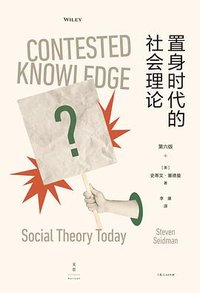 置身时代的社会理论 (上海人民出版社 2024)