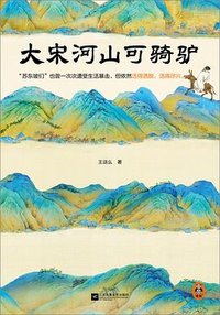 大宋河山可骑驴 (江苏凤凰文艺出版社 2023)