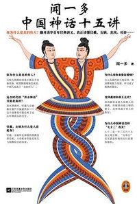 闻一多中国神话十五讲 (江苏凤凰文艺出版社 2022)
