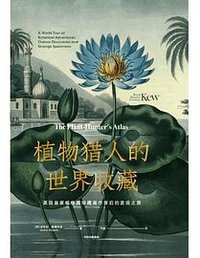 植物猎人的世界收藏