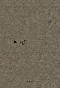 鱼丽之宴 (上海三联书店 2020)