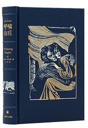 呼啸山庄（插图珍藏本） (上海译文出版社 2020)