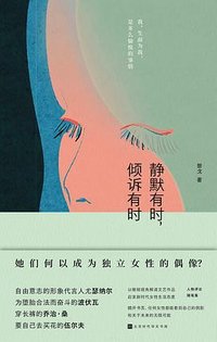 静默有时，倾诉有时 (北京时代华文书局 2022)