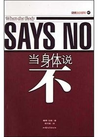 当身体说不 (汕头大学出版社 2003)