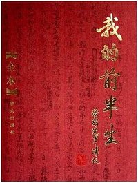 我的前半生(全本) (群众出版社 2007)