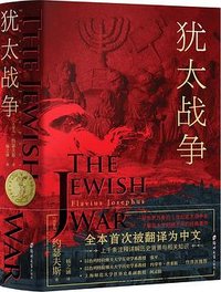 犹太战争 (郑州大学出版社 2023)