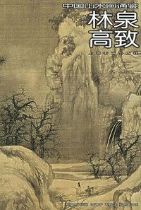 林泉高致 (上海书画出版社 2006)