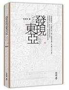 發現東亞 (香港中和出版有限公司 2019)