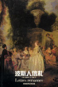 波斯人信札 (译林出版社 2000)