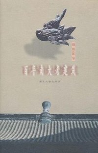 百年南大老建筑