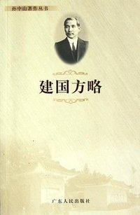 建国方略 (广东人民出版社 2012)