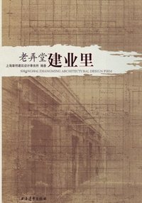 老弄堂建业里