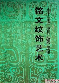 中国青铜器铭文纹饰艺术