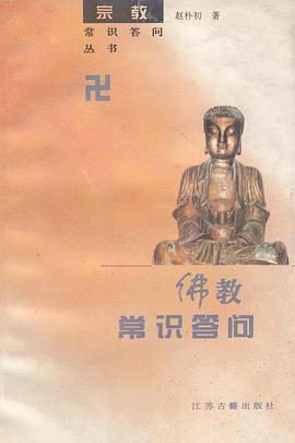 佛教常识答问