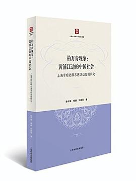 柏万青现象：黄埔江边的中国社会