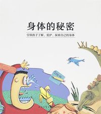 身体的秘密