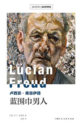卢西安·弗洛伊德：蓝围巾男人