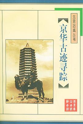 京华古迹寻踪