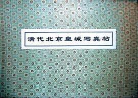 清代北京皇城写真帖