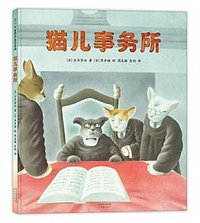 猫儿事务所 (新蕾出版社 2020)