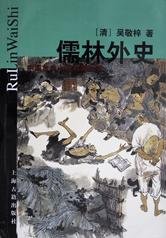儒林外史 (上海古籍出版社 2001)