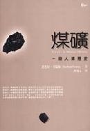 煤礦：一段人類歷史 (麥田)