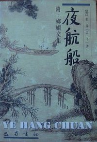 夜航船 (巴蜀书社 1998)