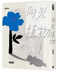 向光植物 (時報出版 2022)