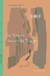 小癞子 (生活·读书·新知三联书店 2021)