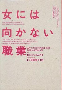女には向かない職業 (早川書房 1987)